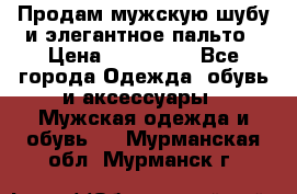 Продам мужскую шубу и элегантное пальто › Цена ­ 280 000 - Все города Одежда, обувь и аксессуары » Мужская одежда и обувь   . Мурманская обл.,Мурманск г.